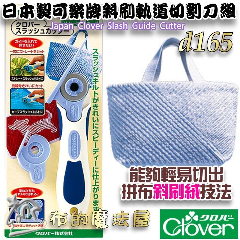 【布的魔法屋】d165-日本製可樂牌28mm藍柄斜刷軌道切割刀組Clover 拼布裁刀 適直線斜線曲線 拼布割絨技法-細節圖2