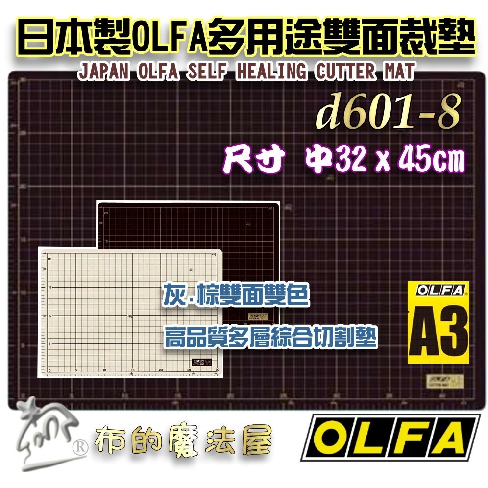 【布的魔法屋】d601-8日本製OLFA多用途雙面雙色32*45cm特大尺寸裁墊切割墊 裁布墊裁墊,OLFA裁刀片裁切墊-規格圖5