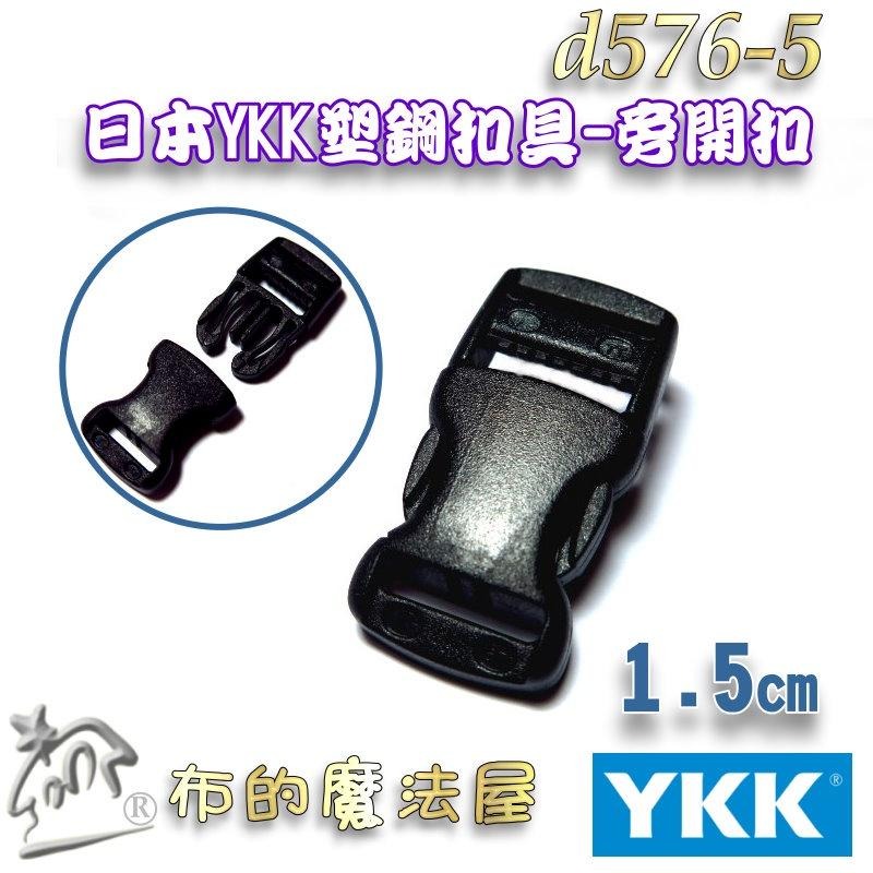 【布的魔法屋】d576-黑色1.5cm塑鋼YKK扣具 日本YKK高品質釦具插扣口型環旁開扣安全帽扣環三角分帶片YKK釦具-細節圖3