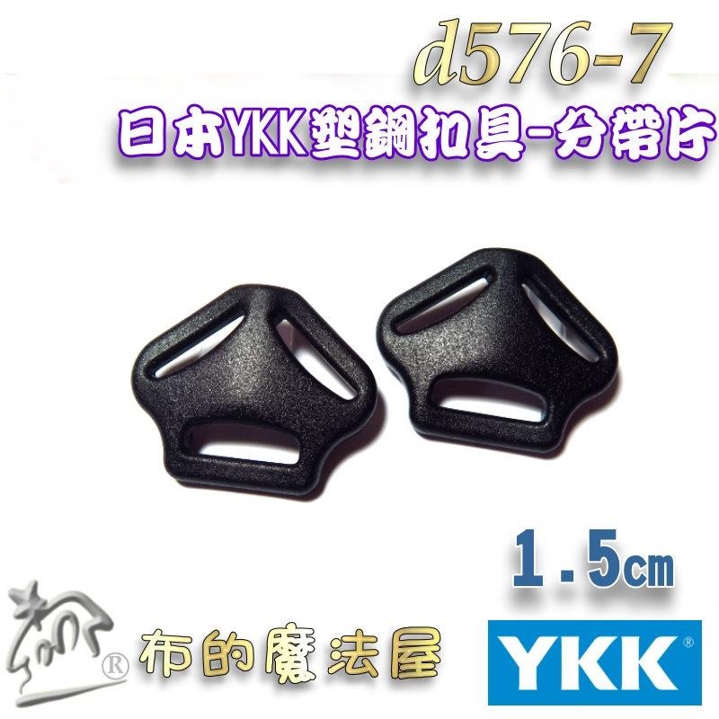 【布的魔法屋】d576-黑色1.5cm塑鋼YKK扣具 日本YKK高品質釦具插扣口型環旁開扣安全帽扣環三角分帶片YKK釦具-細節圖5