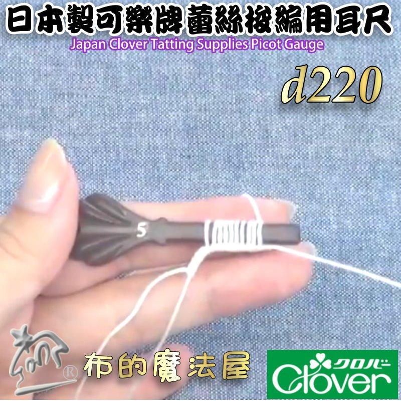 【布的魔法屋】d220-日本製Clover可樂牌原裝蕾絲梭編用耳尺 蕾絲梭編用耳卡 梭編蕾絲用環圈棒蕾絲用耳卡蕾斯梭編器-細節圖3