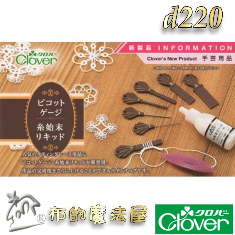 【布的魔法屋】d220-日本製Clover可樂牌原裝蕾絲梭編用耳尺 蕾絲梭編用耳卡 梭編蕾絲用環圈棒蕾絲用耳卡蕾斯梭編器-細節圖7