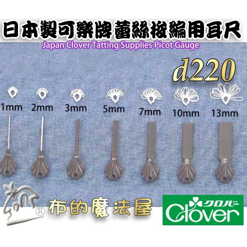 【布的魔法屋】d220-日本製Clover可樂牌原裝蕾絲梭編用耳尺 蕾絲梭編用耳卡 梭編蕾絲用環圈棒蕾絲用耳卡蕾斯梭編器-細節圖8