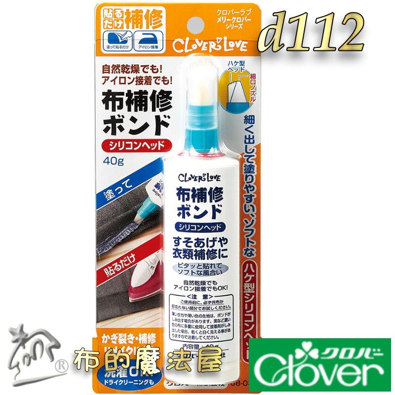 【布的魔法屋】d112-日本製 可樂牌布用修補接著劑 Clover 衣褲裙修補膠水 布料黏著劑 矽利康膠頭免用針線膠水-細節圖2