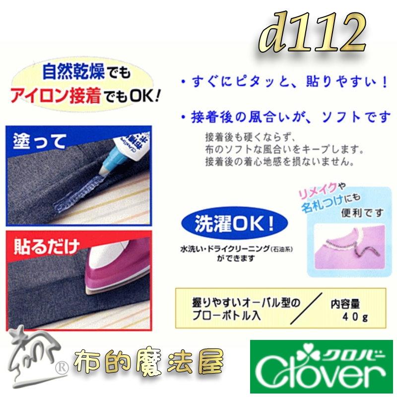 【布的魔法屋】d112-日本製 可樂牌布用修補接著劑 Clover 衣褲裙修補膠水 布料黏著劑 矽利康膠頭免用針線膠水-細節圖3