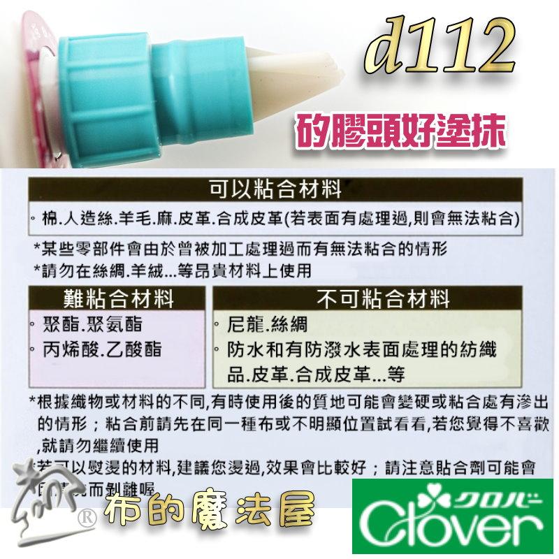 【布的魔法屋】d112-日本製 可樂牌布用修補接著劑 Clover 衣褲裙修補膠水 布料黏著劑 矽利康膠頭免用針線膠水-細節圖4