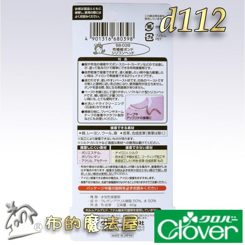 【布的魔法屋】d112-日本製 可樂牌布用修補接著劑 Clover 衣褲裙修補膠水 布料黏著劑 矽利康膠頭免用針線膠水-細節圖5