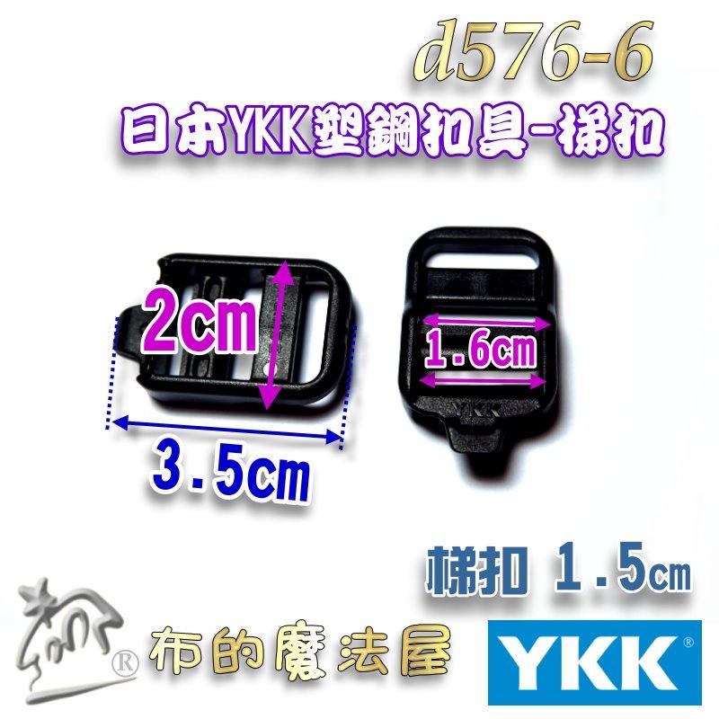 【布的魔法屋】d576-6黑色2入組1.5cm塑鋼YKK扣具梯扣梯釦 日本YKK高品質扣具 YKK釦具樓梯扣調節扣目字扣-細節圖2