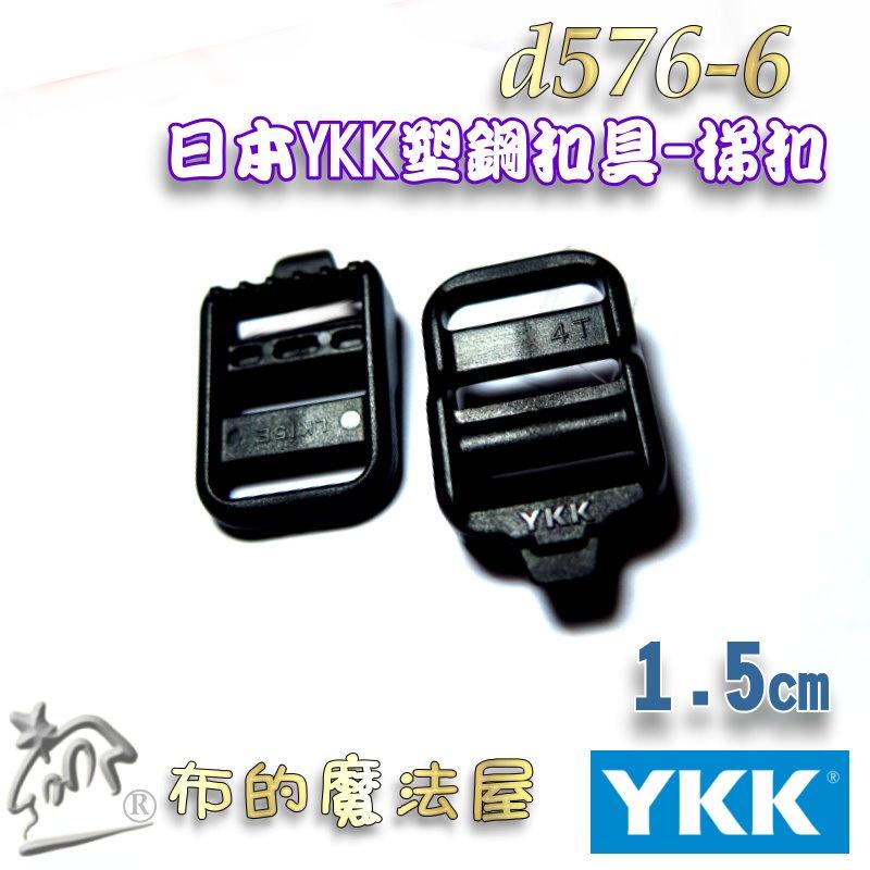 【布的魔法屋】d576-6黑色2入組1.5cm塑鋼YKK扣具梯扣梯釦 日本YKK高品質扣具 YKK釦具樓梯扣調節扣目字扣-細節圖3