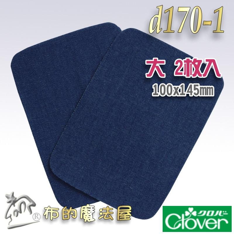 【布的魔法屋】d170-日本製可樂牌2枚入單寧布材質牛仔布專用修補片 熨燙修補牛仔布補丁布貼丹寧布無痕修復破洞補丁貼片-細節圖2
