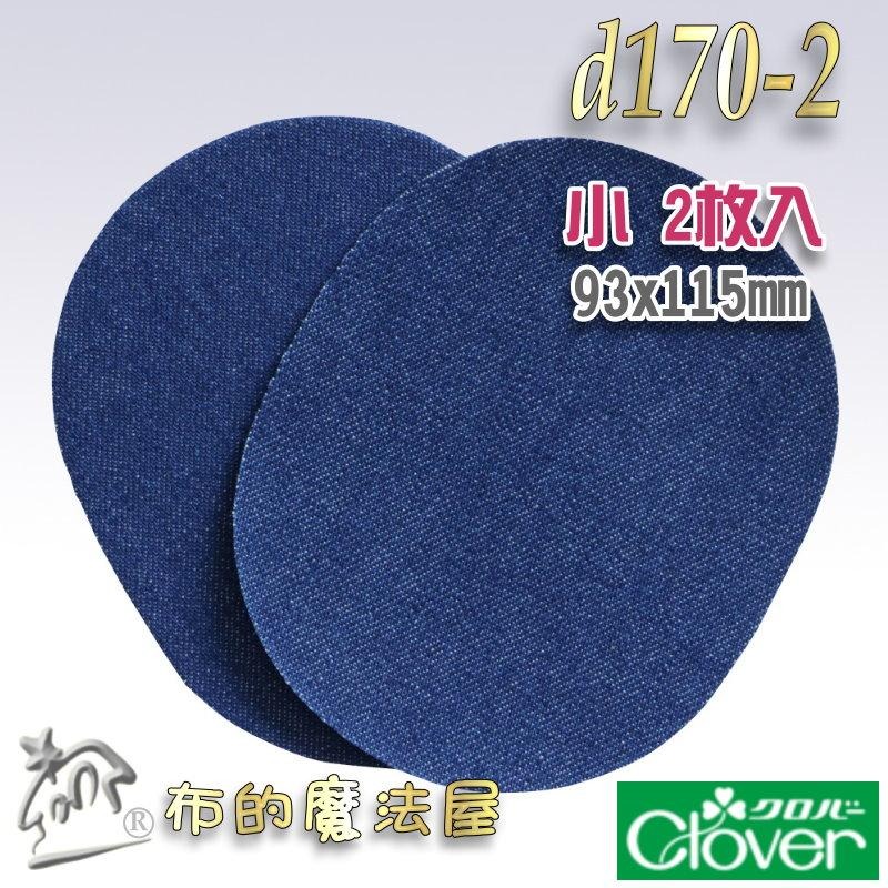 【布的魔法屋】d170-日本製可樂牌2枚入單寧布材質牛仔布專用修補片 熨燙修補牛仔布補丁布貼丹寧布無痕修復破洞補丁貼片-細節圖3