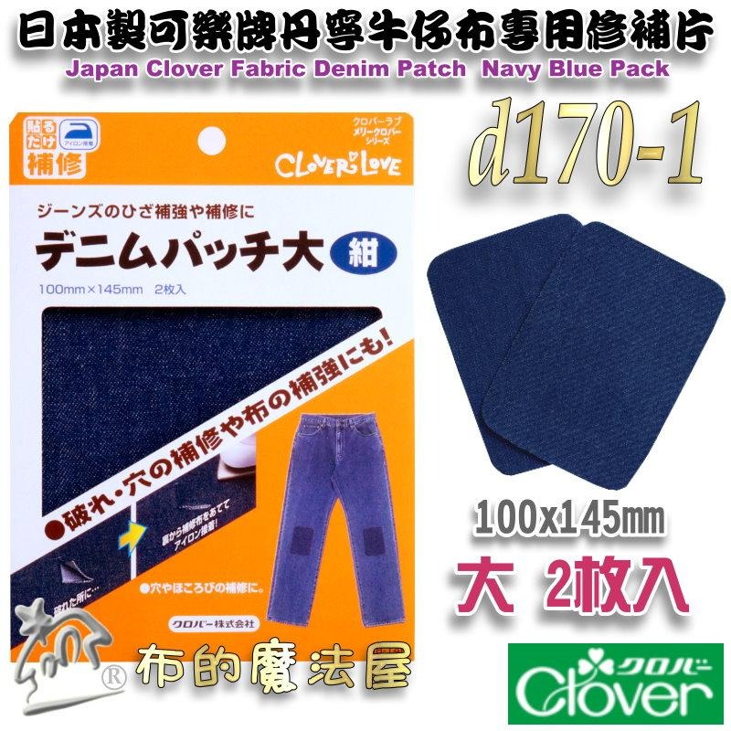 【布的魔法屋】d170-日本製可樂牌2枚入單寧布材質牛仔布專用修補片 熨燙修補牛仔布補丁布貼丹寧布無痕修復破洞補丁貼片-細節圖4