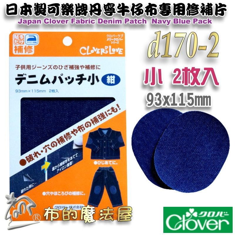 【布的魔法屋】d170-日本製可樂牌2枚入單寧布材質牛仔布專用修補片 熨燙修補牛仔布補丁布貼丹寧布無痕修復破洞補丁貼片-細節圖5