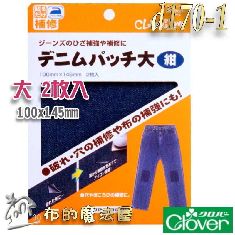 【布的魔法屋】d170-日本製可樂牌2枚入單寧布材質牛仔布專用修補片 熨燙修補牛仔布補丁布貼丹寧布無痕修復破洞補丁貼片-細節圖6