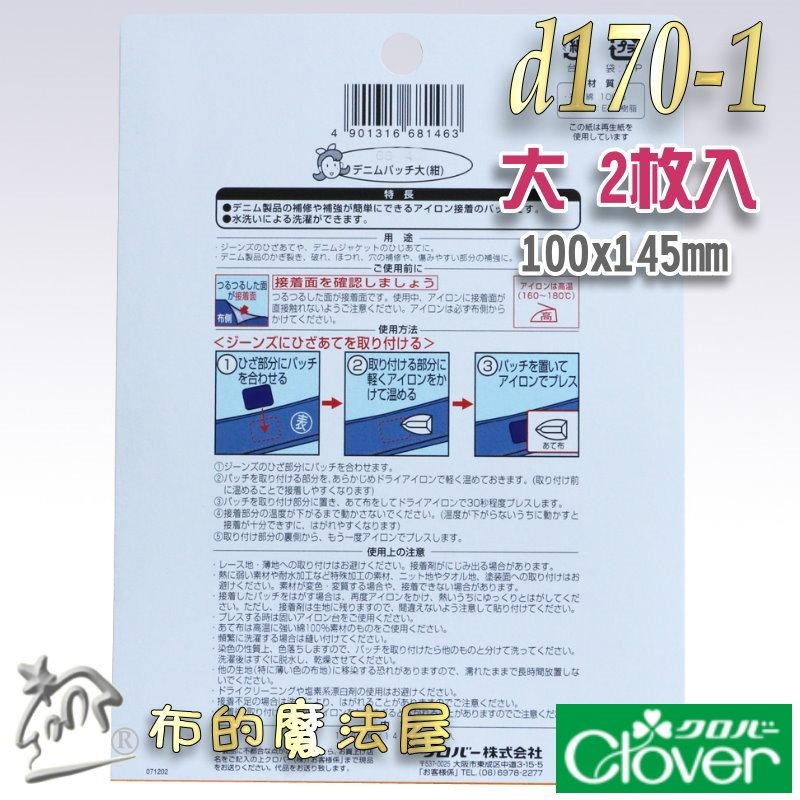 【布的魔法屋】d170-日本製可樂牌2枚入單寧布材質牛仔布專用修補片 熨燙修補牛仔布補丁布貼丹寧布無痕修復破洞補丁貼片-細節圖7