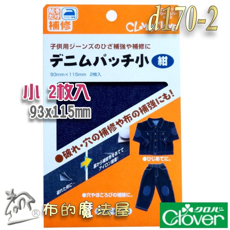 【布的魔法屋】d170-日本製可樂牌2枚入單寧布材質牛仔布專用修補片 熨燙修補牛仔布補丁布貼丹寧布無痕修復破洞補丁貼片-細節圖8