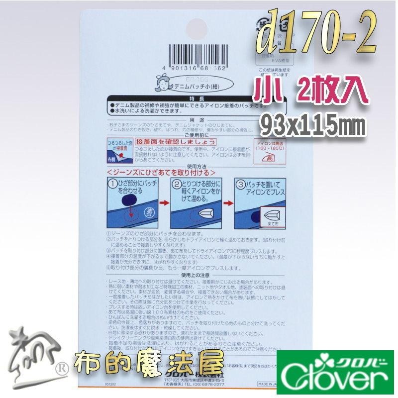 【布的魔法屋】d170-日本製可樂牌2枚入單寧布材質牛仔布專用修補片 熨燙修補牛仔布補丁布貼丹寧布無痕修復破洞補丁貼片-細節圖9