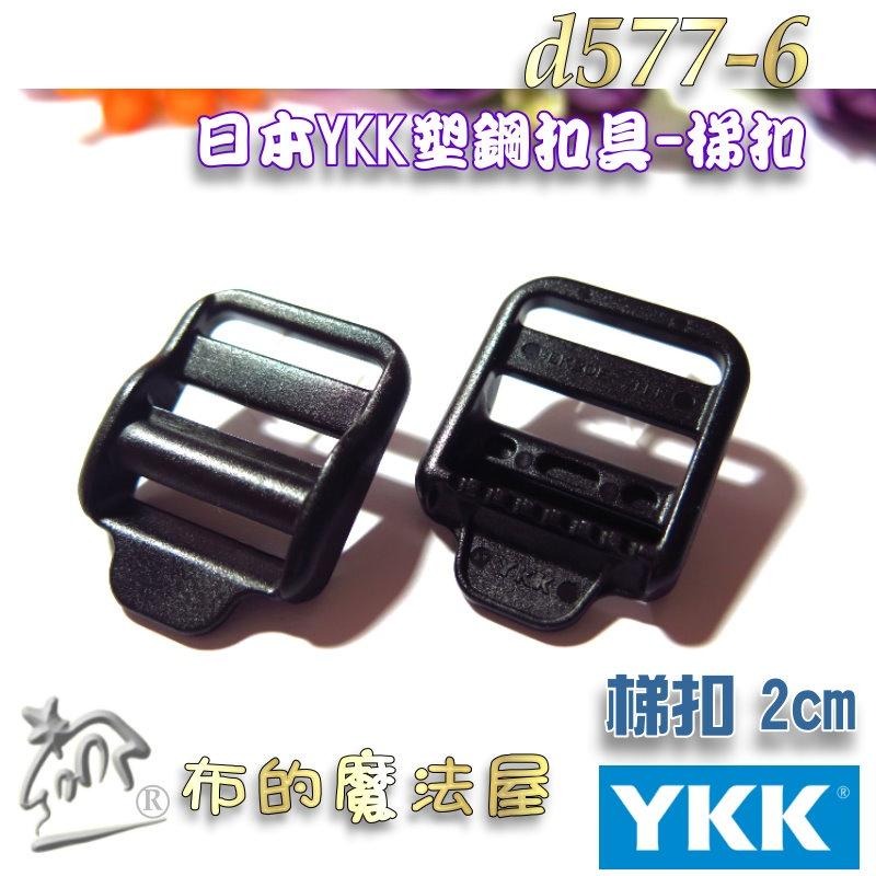 【布的魔法屋】YKK系列黑色塑鋼2入組YKK扣具梯扣梯釦 日本YKK集團高品質扣具,YKK樓梯扣,梯形扣目字扣調節扣釦具-細節圖3