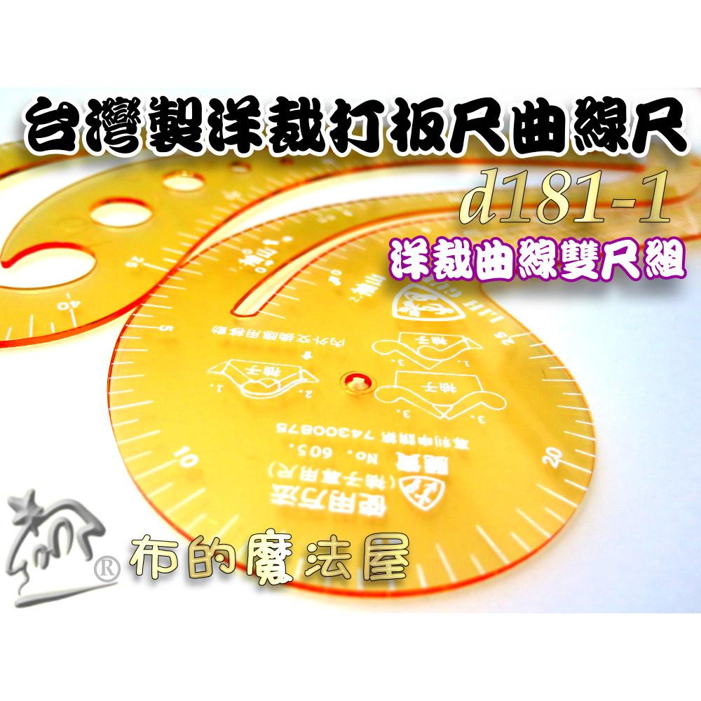 【布的魔法屋】d181-1台灣製造2入組洋裁尺曲線尺製圖尺附尺套 曲線板曲尺雲尺袖子專用尺打版尺逗號尺 洋裁尺曲線尺袖子-細節圖3