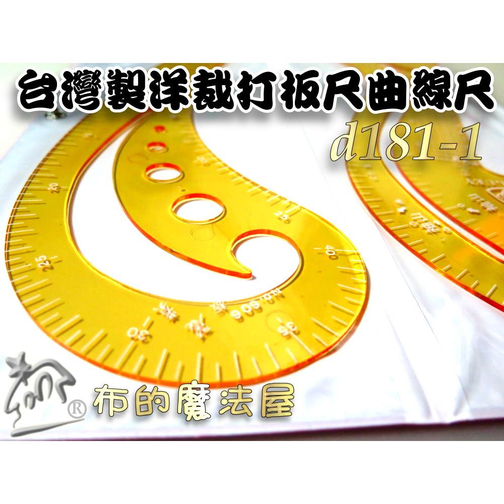 【布的魔法屋】d181-1台灣製造2入組洋裁尺曲線尺製圖尺附尺套 曲線板曲尺雲尺袖子專用尺打版尺逗號尺 洋裁尺曲線尺袖子-細節圖5