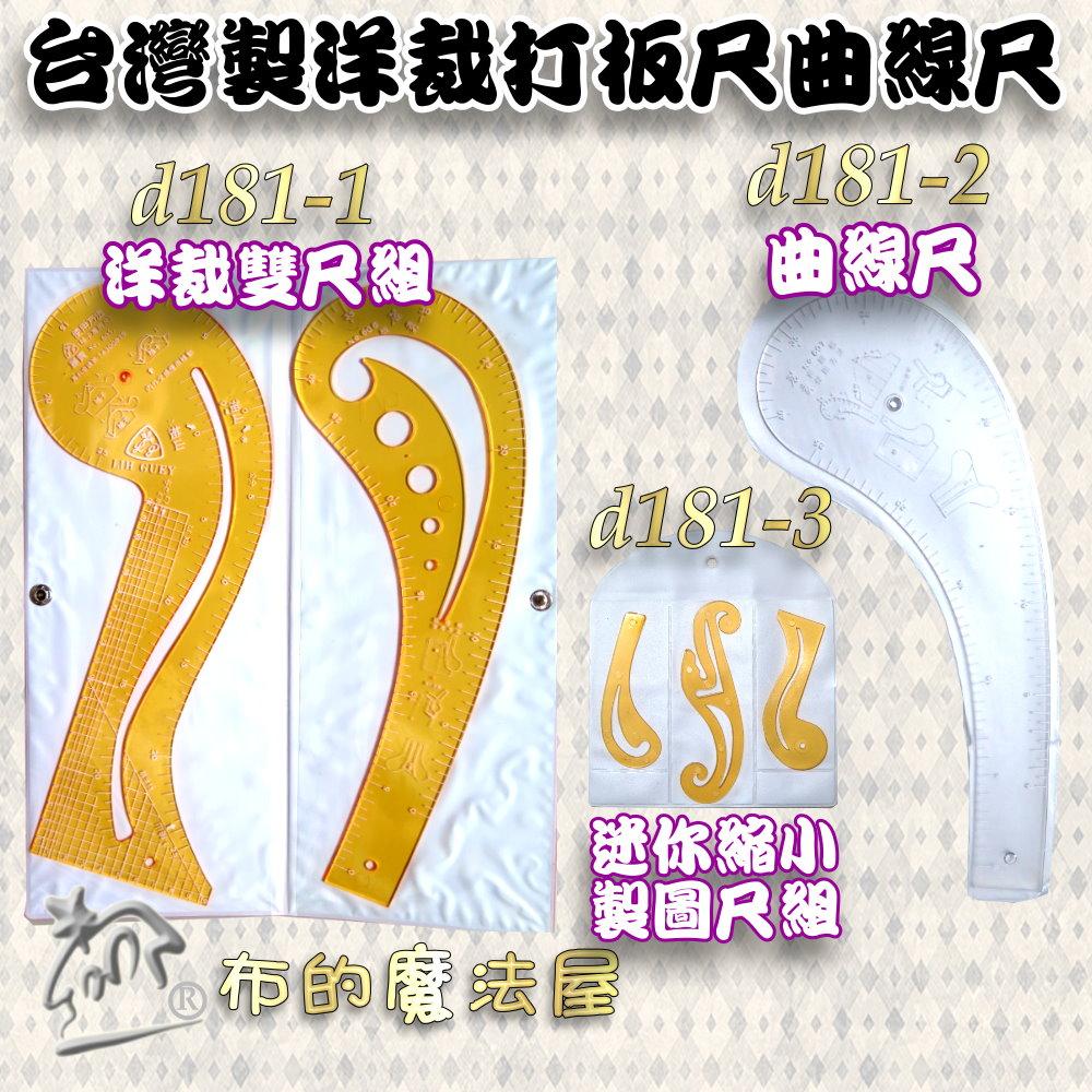 【布的魔法屋】d181-1台灣製造2入組洋裁尺曲線尺製圖尺附尺套 曲線板曲尺雲尺袖子專用尺打版尺逗號尺 洋裁尺曲線尺袖子-細節圖8