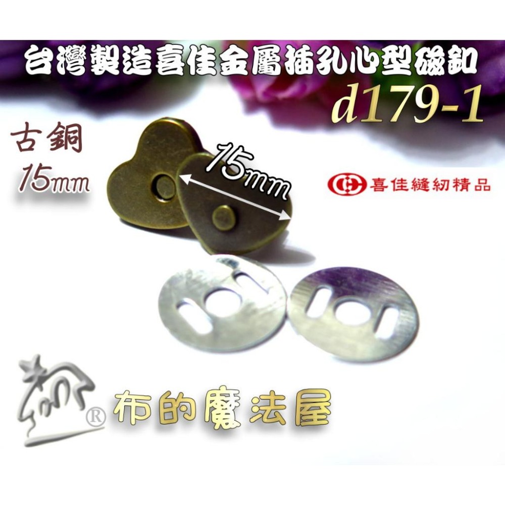 【布的魔法屋】d179-台灣製造 喜佳金屬插孔心型磁釦 喜佳磁釦 喜佳心形磁扣插式磁扣,喜佳愛心磁釦心形磁釦,崁入式磁扣-細節圖3