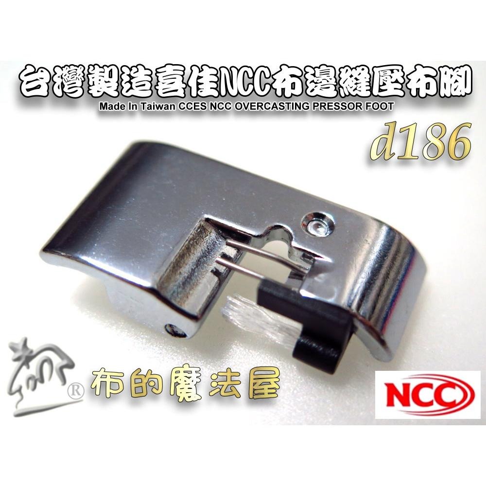 【布的魔法屋】d186台灣製造喜佳NCC車布邊壓布腳7mm 布邊縫壓布腳C 適喜佳NCC縫紉機型壓腳 縫布邊壓腳壓布腳-細節圖4