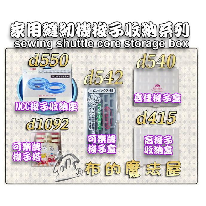 【布的魔法屋】d540-5台灣製造 喜佳低梭子5入組0.9cm低梭子 喜佳商品brother兄弟牌等其他家用縫紉機低梭子-細節圖2