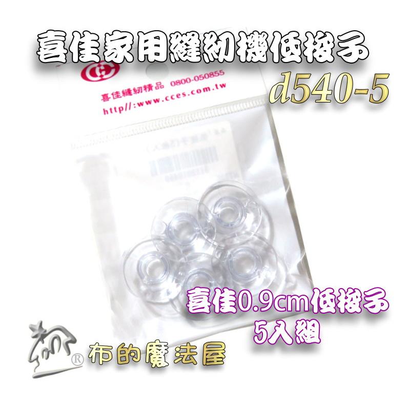 【布的魔法屋】d540-5台灣製造 喜佳低梭子5入組0.9cm低梭子 喜佳商品brother兄弟牌等其他家用縫紉機低梭子-細節圖3