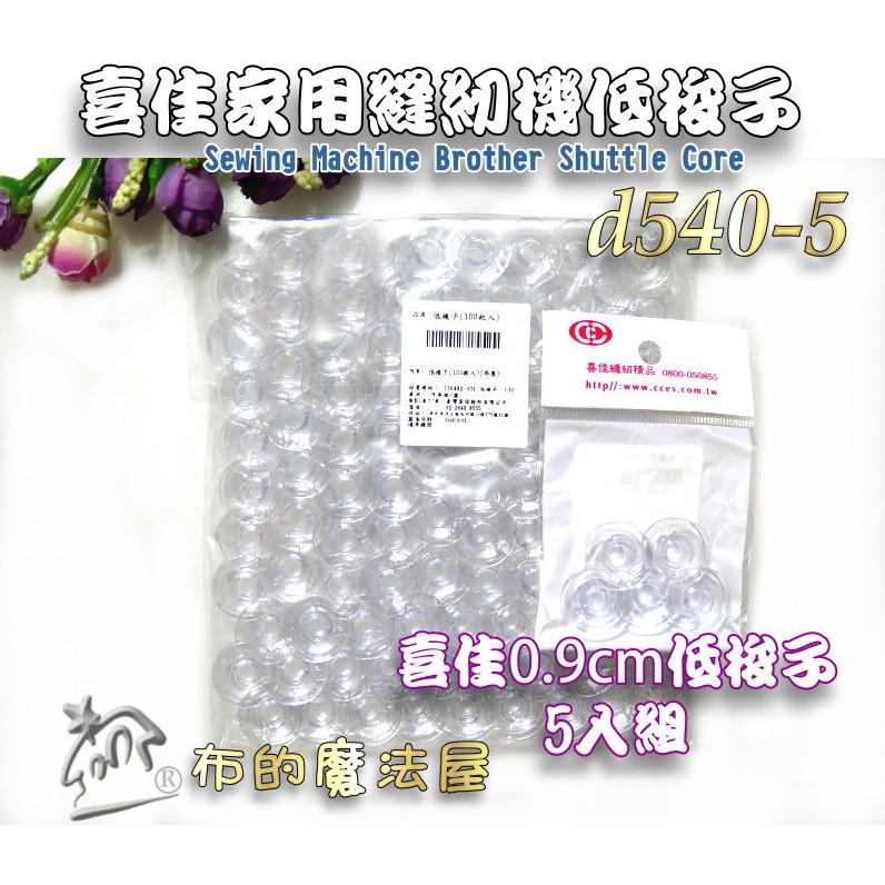 【布的魔法屋】d540-5台灣製造 喜佳低梭子5入組0.9cm低梭子 喜佳商品brother兄弟牌等其他家用縫紉機低梭子-細節圖4