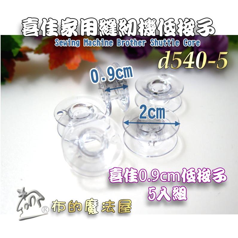 【布的魔法屋】d540-5台灣製造 喜佳低梭子5入組0.9cm低梭子 喜佳商品brother兄弟牌等其他家用縫紉機低梭子-細節圖5