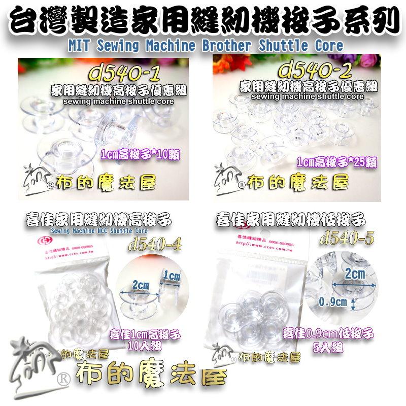 【布的魔法屋】d540-5台灣製造 喜佳低梭子5入組0.9cm低梭子 喜佳商品brother兄弟牌等其他家用縫紉機低梭子-細節圖6