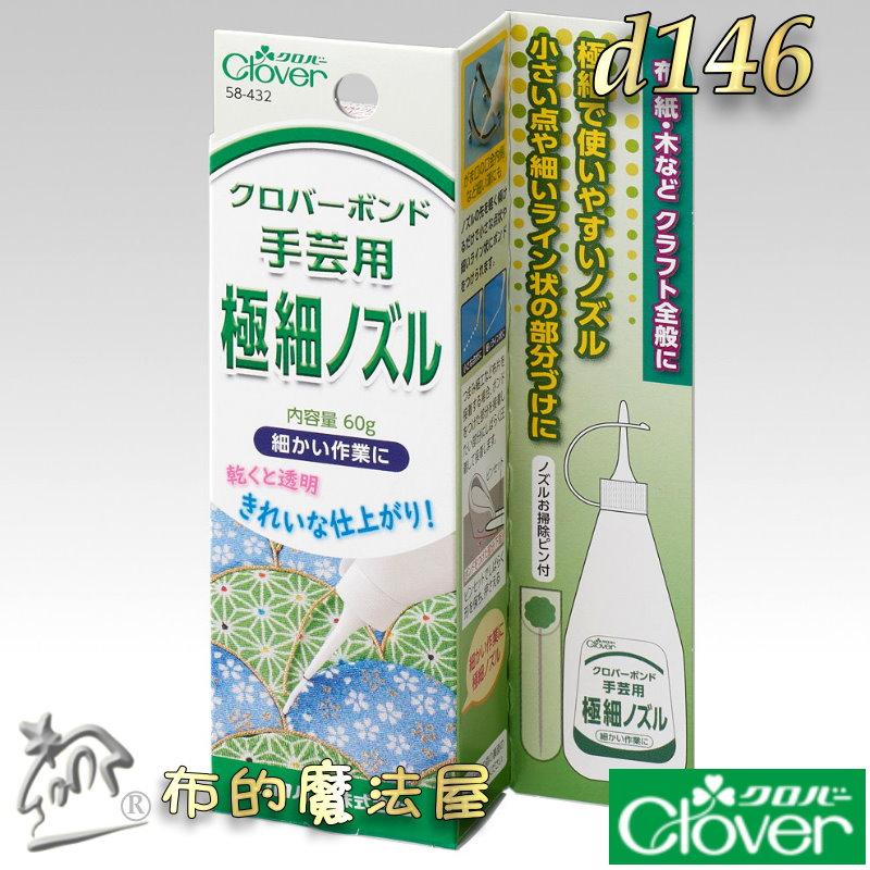 【布的魔法屋】d146-日本製 可樂牌原廠極細管手作膠Clover 極細口2mm噴嘴 日本透明膠水性膠水 多功能手藝膠水-細節圖2