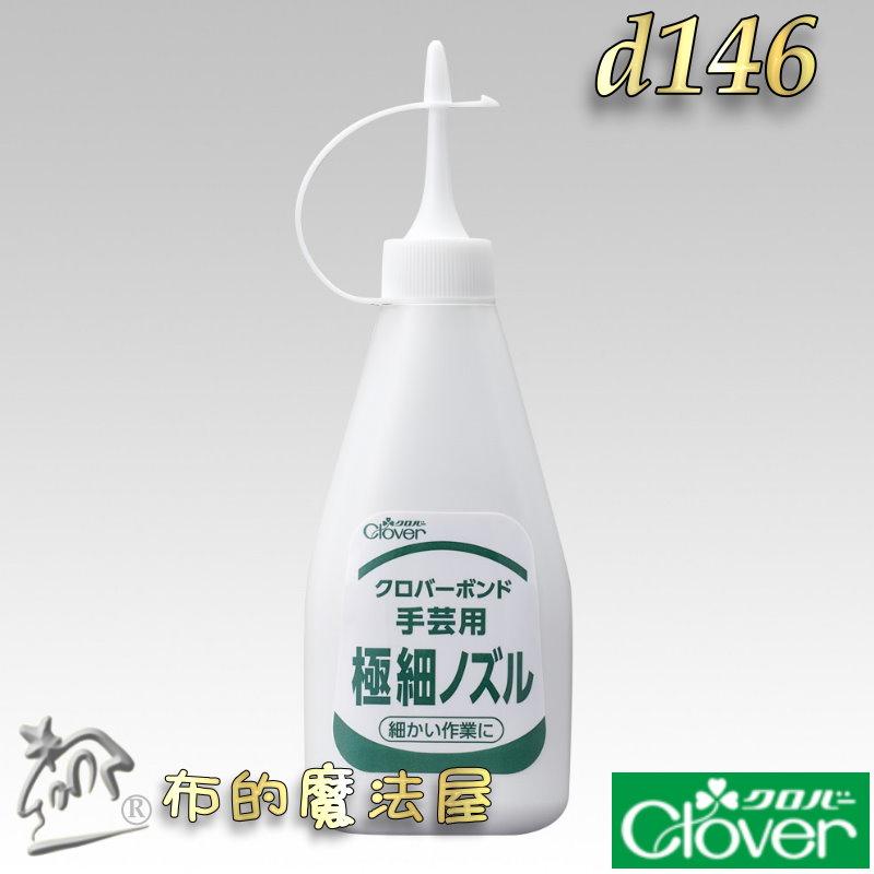 【布的魔法屋】d146-日本製 可樂牌原廠極細管手作膠Clover 極細口2mm噴嘴 日本透明膠水性膠水 多功能手藝膠水-細節圖3