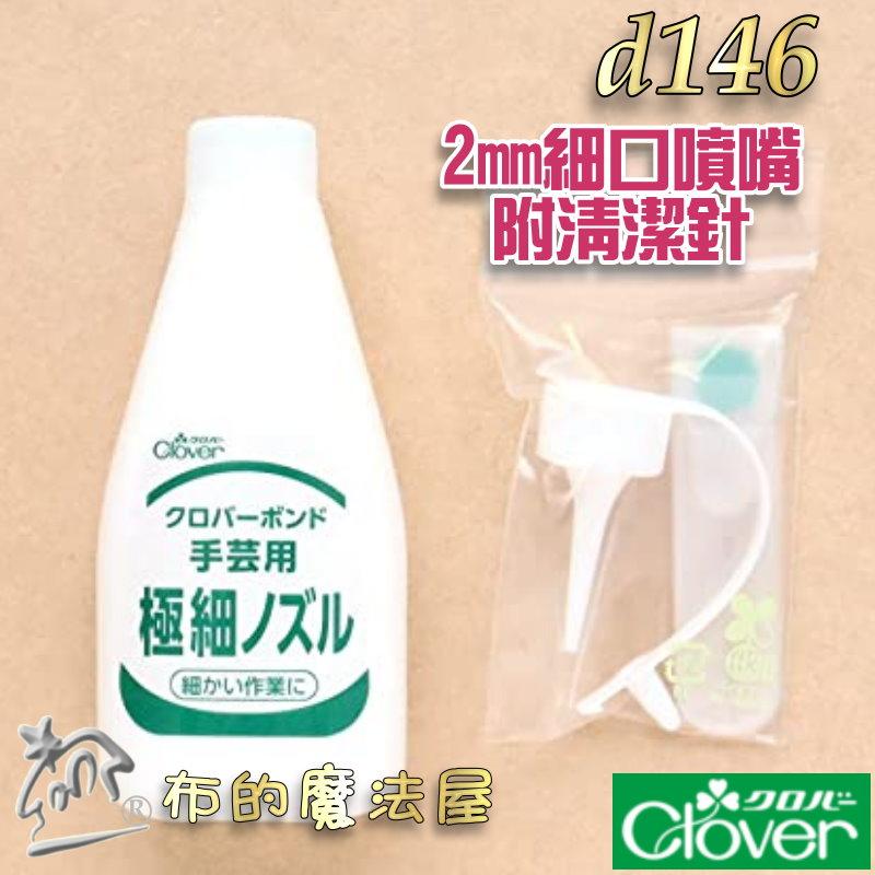 【布的魔法屋】d146-日本製 可樂牌原廠極細管手作膠Clover 極細口2mm噴嘴 日本透明膠水性膠水 多功能手藝膠水-細節圖4