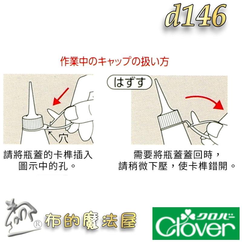 【布的魔法屋】d146-日本製 可樂牌原廠極細管手作膠Clover 極細口2mm噴嘴 日本透明膠水性膠水 多功能手藝膠水-細節圖7