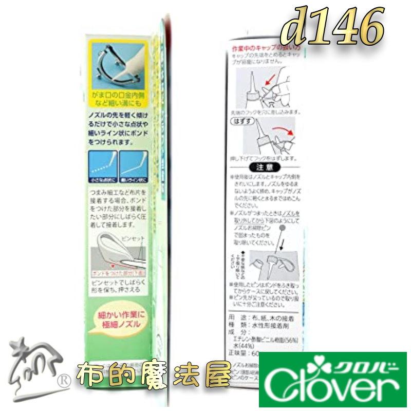 【布的魔法屋】d146-日本製 可樂牌原廠極細管手作膠Clover 極細口2mm噴嘴 日本透明膠水性膠水 多功能手藝膠水-細節圖8