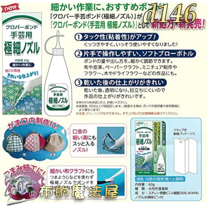 【布的魔法屋】d146-日本製 可樂牌原廠極細管手作膠Clover 極細口2mm噴嘴 日本透明膠水性膠水 多功能手藝膠水-細節圖9