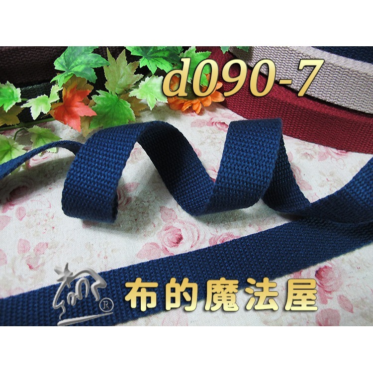 【布的魔法屋】 d090-系列.5cm寬素色厚棉織帶(潮包背帶5公分織帶,拼布素面織帶.帆織帶.提把織帶-規格圖6