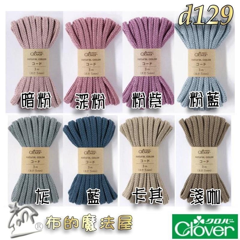 【布的魔法屋】d129-日本製可樂牌5mm 3mm Clover自然風大地色棉繩.台灣製黑白兩色束口縮口袋綿繩圓棉繩-細節圖2