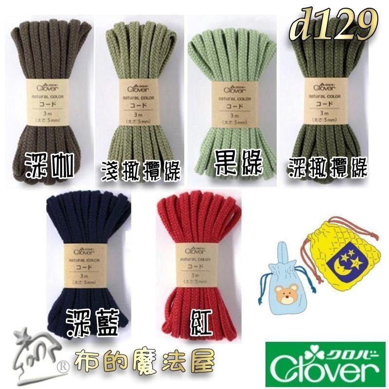 【布的魔法屋】d129-日本製可樂牌5mm 3mm Clover自然風大地色棉繩.台灣製黑白兩色束口縮口袋綿繩圓棉繩-細節圖3