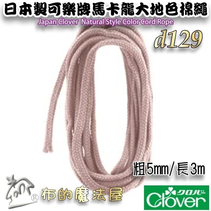 【布的魔法屋】d129-日本製可樂牌5mm 3mm Clover自然風大地色棉繩.台灣製黑白兩色束口縮口袋綿繩圓棉繩-細節圖5