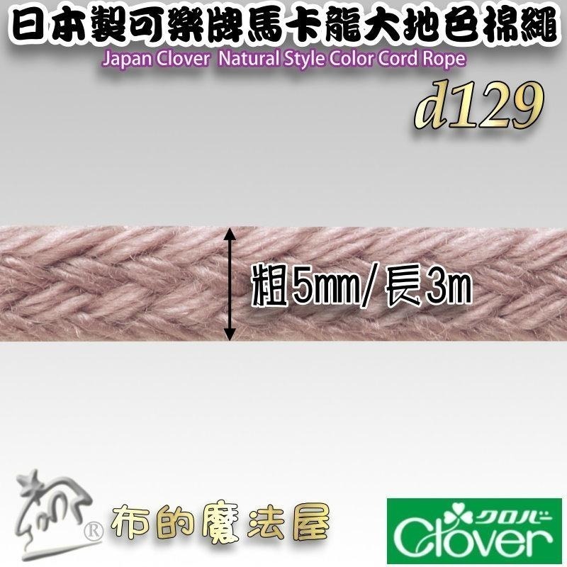 【布的魔法屋】d129-日本製可樂牌5mm 3mm Clover自然風大地色棉繩.台灣製黑白兩色束口縮口袋綿繩圓棉繩-細節圖6