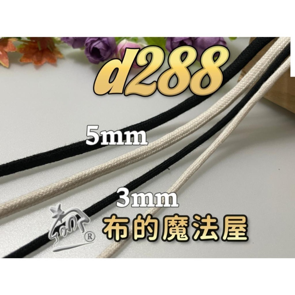 【布的魔法屋】d129-日本製可樂牌5mm 3mm Clover自然風大地色棉繩.台灣製黑白兩色束口縮口袋綿繩圓棉繩-細節圖7