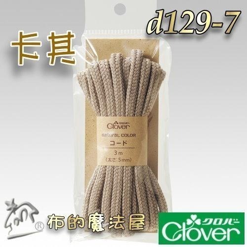 【布的魔法屋】d129-日本製可樂牌5mm 3mm Clover自然風大地色棉繩.台灣製黑白兩色束口縮口袋綿繩圓棉繩-細節圖4