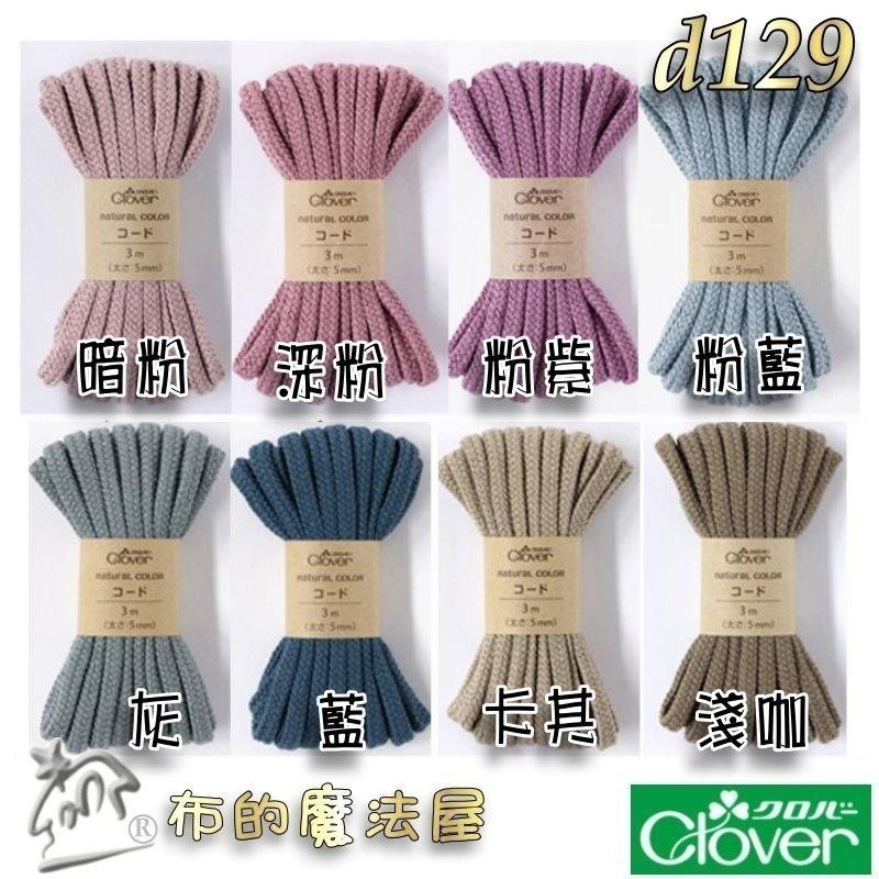 【布的魔法屋】d129-日本製可樂牌5mm 3mm Clover自然風大地色棉繩.台灣製黑白兩色束口縮口袋綿繩圓棉繩-細節圖2