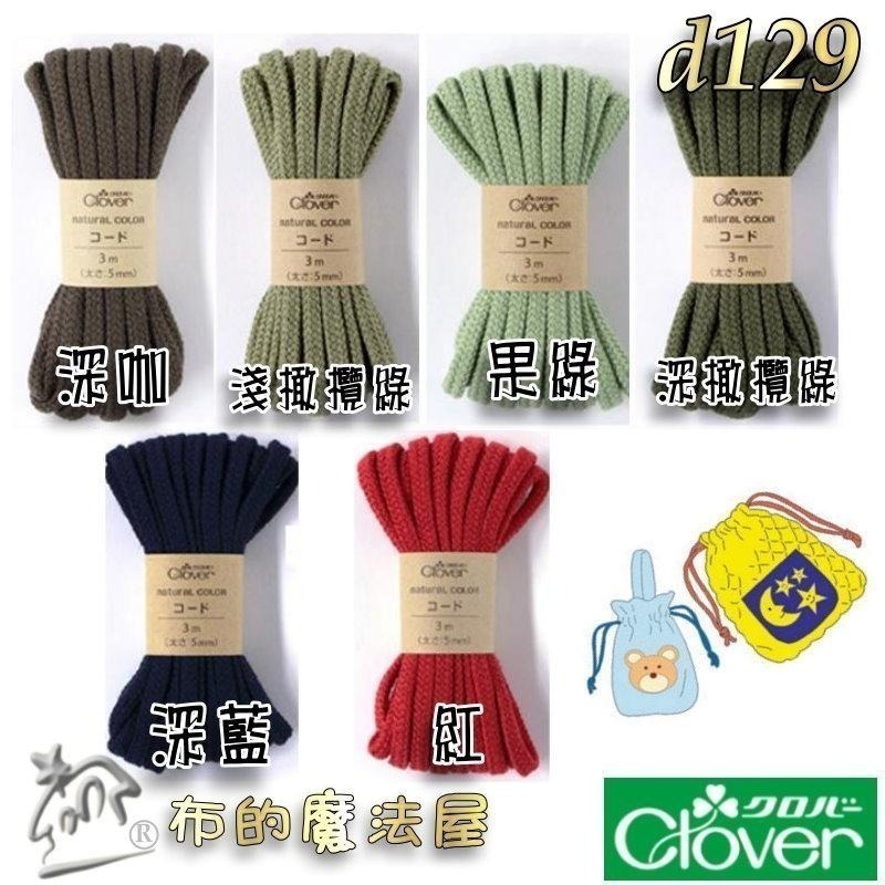【布的魔法屋】d129-日本製可樂牌5mm 3mm Clover自然風大地色棉繩.台灣製黑白兩色束口縮口袋綿繩圓棉繩-細節圖3
