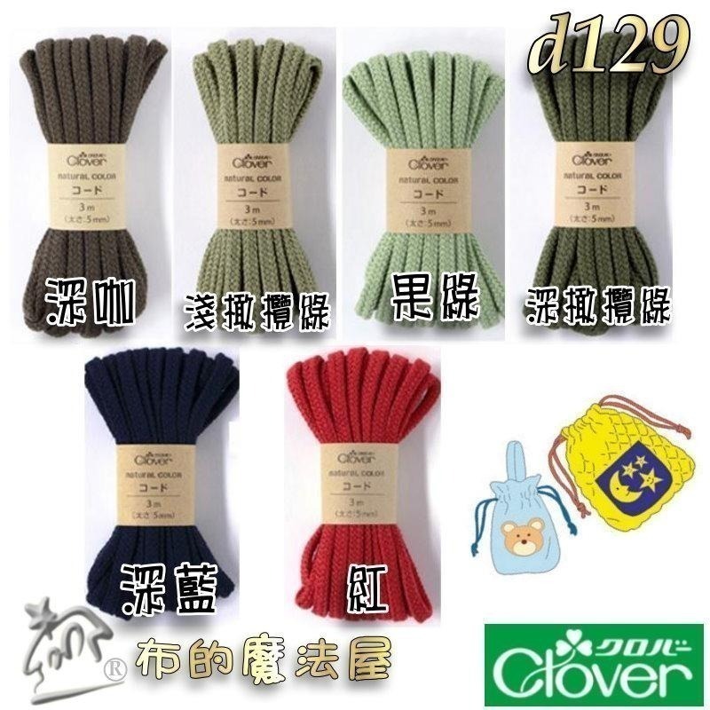 【布的魔法屋】d129-日本製可樂牌5mm 3mm Clover自然風大地色棉繩.台灣製黑白兩色束口縮口袋綿繩圓棉繩-細節圖3