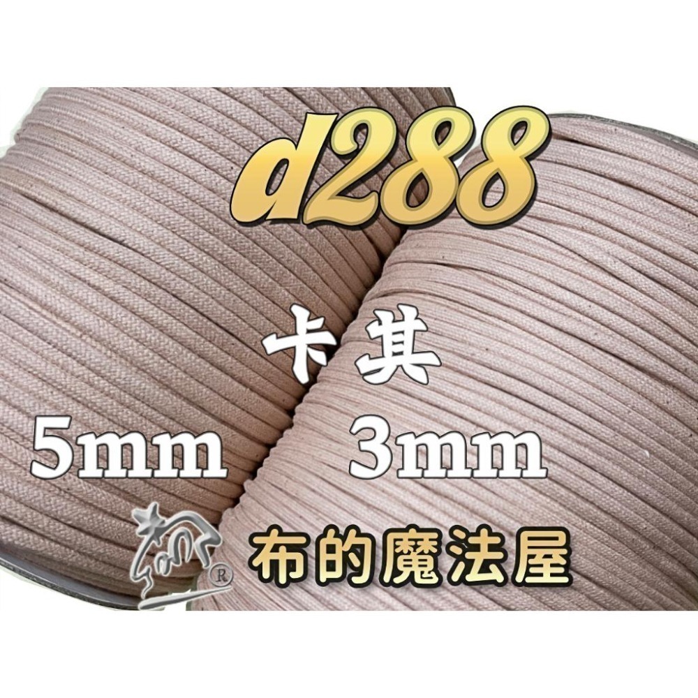 【布的魔法屋】d129-日本製可樂牌5mm 3mm Clover自然風大地色棉繩.台灣製黑白兩色束口縮口袋綿繩圓棉繩-細節圖9