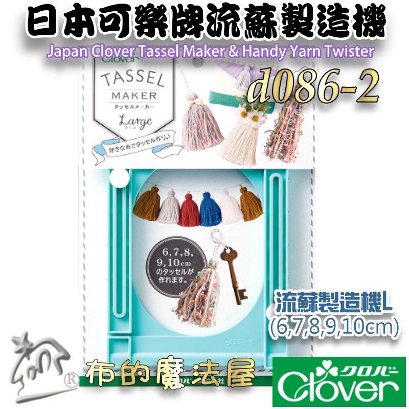 【布的魔法屋】d086-日本Clover可樂牌流蘇製造機 製造器 手持便利捻線器 流蘇編織器 編織器 流蘇製造機 捻線器-細節圖2